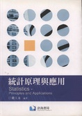 統計原理與應用 = Statistics principles and applications